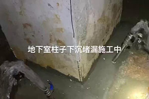 衡阳地下室柱子下沉堵漏施工